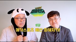 비리잡는 세금판다 9강 - 지방자치단체장 치적쌓기 '메가스포츠'