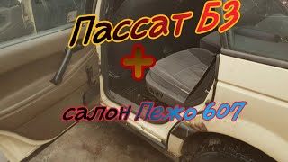 Установка в Пассат Б3 сидений от Пежо 607 с раздельными креслами второго ряда.