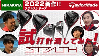 【ゴルフ試打】2/4発売、テーラーメイド「ステルス」シリーズ。大人気の2022年最新ドライバーを打ち比べ‼