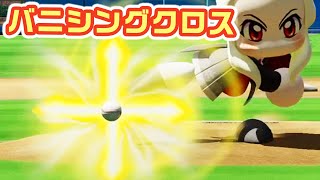 【魔球】175キロ バニシングクロス【パワプロ】