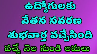 ఉద్యోగులకు వేతన సవరణ శుభవార్త వచ్చేసింది/వచ్చే నెల నుండి అమలు