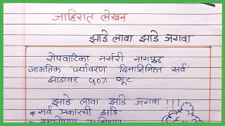 roop vitran jahirat lekhan| रोपांच्या वितरण | झाडे लावा झाडे जगवा जाहिरात लेखन | जाहिरात लेखन