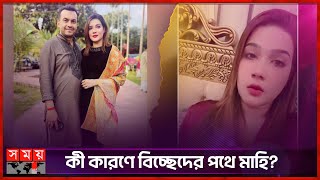 কাঁদতে কাঁদতে ডিভোর্সের ঘোষণা মাহিয়া মাহির | Divorce | Mahiya Mahi | Rakib Sarker | Somoy TV