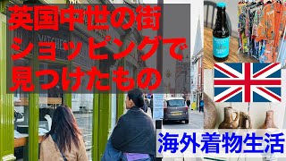 旅先で見つけたものを大事な人にプレゼント！【着物で海外：ショッピング編】英国ルイス