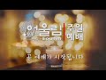 솔공동체어울림주일예배 2024.08.18