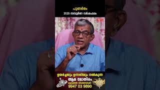 പുണർതം 2025 ലെ സമ്പൂർണ വർഷഫലം | Varsha phalam | Nakshatra phalam 2025 varshaphalam