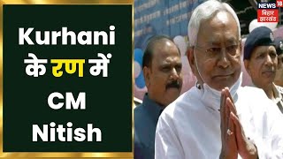 Kurhani के रण में CM Nitish Kumar, जनता को बता दिया की BJP का साथ क्यों छोड़ा! Apna Bihar