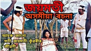 সতী জয়মতী কুঁৱৰী//জয়মতী কুঁৱৰীৰ জীৱনী//জয়মতী কুঁৱৰীৰ বিষয়ে সৰু ৰচনা/ essay on Joymoti Kuwari