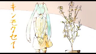 【初音ミク】キンモクセイ【ボカロオリジナル曲】