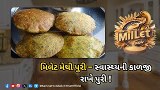 કરુણા મિલેટ શો | મિલેટ મેથી પુરી -સ્વાસ્થ્યની કાળજી રાખે પુરી !