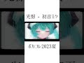 【 ボカコレ2023夏】光憬 初音ミク【オリジナル】