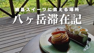 八ヶ岳滞在記＃2【2021年7月 】絶品スイーツに会える場所