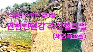 연천한탄강 주상절리길(재인폭포길) 걷기 (Walking on the Jusangjeolli-gil of the Yeoncheon Hantan River)