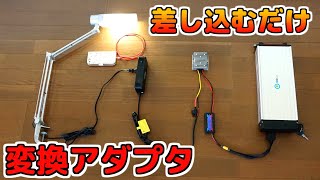 【便利アイテム】電動バイクのバッテリーをシガーソケットのように使える！ 　|　 Eサイクルバッテリー変換アダプタの使い方