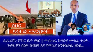 ሰበር ||  የረፋድ መረጃዎች ||  ፌዴሬሽን ምክር ቤት ወሰነ || ሙስጠፌ ከግድያ ሙከራ ተረፉ...ጉራጌ ዞን ሰልፍ ስብሰባ እና የመኪና እንቅስቃሴ ገደብ...