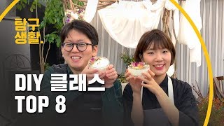 여기어때 (탐구생활) DIY 원데이 클래스 TOP8