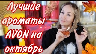 Лучшие ароматы AVON  на октябрь🍁