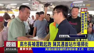 高市長補選戰起跑 陳其邁首站市場掃街