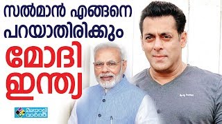 SALMAN സല്‍മാന്‍ എങ്ങനെ പറയാതിരിക്കും മോദി ഇന്ത്യ