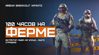 Кажется, я стал лучше играть | Желтая Ферма | Arena Breakout Infinite | Шутер с эвакуацией