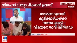 ഗവര്‍ണറുമായി കൂടിക്കാഴ്ചയ്ക്ക് സമയം തേടി ഷിൻഡെ; മുഖ്യമന്ത്രിയുടെ നിലപാട് ഉടൻ|Maharashtra