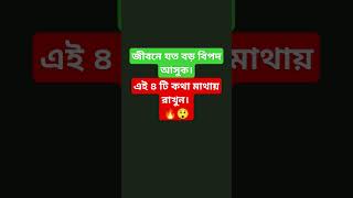 জীবনে যত বড় বিপদ আসুক। #foryou #trendingshorts #youtubeshorts #humanity #quran #waz