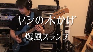 ヤシの木かげ/ 爆風スランプ (bass cover)