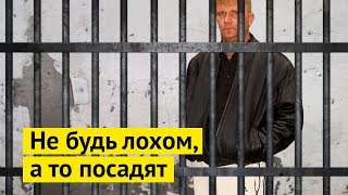 Вам срочно нужен адвокат: как не сесть в тюрьму