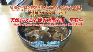 天然きのこそばと鬼面そば　平石亭　只見線　大白川駅　冬期と平日が休業??　エキナカの人気のそば屋！　甲信越グルメ紀行　vol.1　（字幕可）