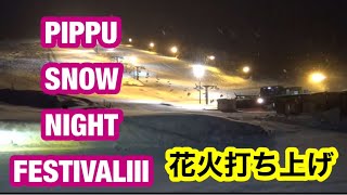 PIPPU SNOW NIGHT FESTIVALⅢ 花火打ち上げ