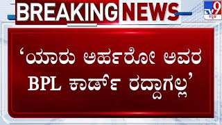 🔴 LIVE | Minister KH Muniyappa on BPL Ration Cards Cancelation: ಅರ್ಹರ ಕಾರ್ಡ್ ರದ್ದಾಗಲ್ಲ | #tv9d