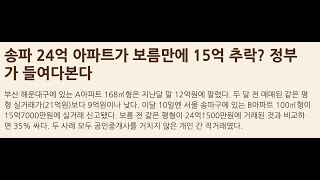 송파 24억 아파트가 15억? 정부 들여다본다! / 단타 익숙한 2030, 이제는 부동산 경매장에서 단타?