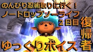 【FF11】#62 懐かしくてLV75プレイ「のんびり忍術取りに行く！２日目」【ゆっくり実況】【FFXI】