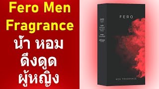 Fero Men Fragrance น้ํา หอม ดึงดูด ผู้หญิง