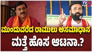 Sriramulu VS Janardhan Reddy |  ಮುಂದುವರೆದ ರಾಮುಲು ಅಸಮಾಧಾನ..ಮತ್ತೆ ಹೊಸ ಆಟನಾ.? | BJP Fight