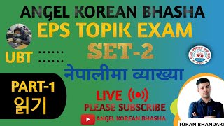 UBT TEST EXAM SET 2 PART-1  읽기 SOLUTION LIVE IN ANGEL KOREA BHASHA BY TORAN BHANDARI