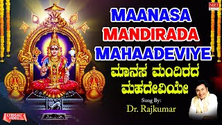 ಮಾನಸ ಮಂದಿರದ ಮಹದೇವಿಯೇ | Maanasa Mandirada Mahaadeviye | Dr.Rajkumar | Kannada Bhakthi Songs