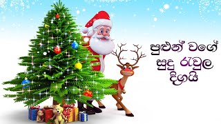 පුළුන් වගේ සුදු රැවුල දිගයි / Pulun wage sudu rawula digai Sinhala geethika