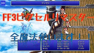 FF3ピクセルリマスター全魔法大全【ピクセルリマスター】【ファイナルファンタジー3】【おっさんホイホイ】