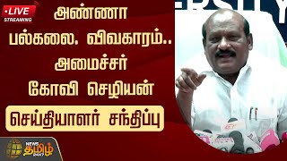 🔴LIVE : Minister Kovi chezhiyan Pressmeet | Anna university Harassment Issue | கோவி செழியன்