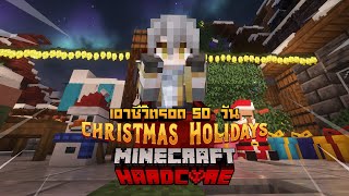 เอาชีวิตรอด 50 วัน ใน Minecraft Hardcore ช่วง Christmas holiday