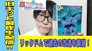 製作生配信！旧キットリックドム製作！今までの改造方法をおさらいする！(お家でホビーショー1日目前半)