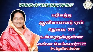 பரிசுத்த ஆவியானவர் ஏன் தேவை ? Dr. Jeyarani Andrew #jeyaraniandrew #tamilchristianmessage