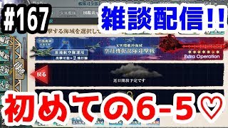 【艦これ実況】雑談配信！初めて6-5を攻略します！初見さん大歓迎！【きのこげーむす】#167