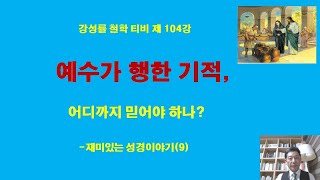 강성률철학티비 제104강 예수가 행한 기적, 어디까지 믿어야 하나 -재미있는 성경 이야기10