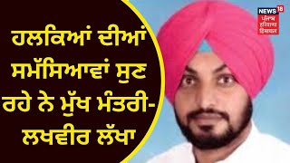 CM meeting : ਹਲਕਿਆਂ ਦੀਆਂ ਸਮੱਸਿਆਵਾਂ ਸੁਣ ਰਹੇ ਨੇ ਮੁੱਖ ਮੰਤਰੀ - LAKHVIR LAKHA | CM CAPT | NEWS18 PUNJAB