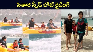 Mahesh Babu Daughter Sitara Enjoying Speed Boat Ride | Sitara Ghattamaneni | Rajshri Telugu