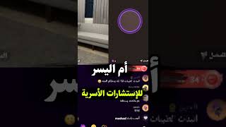 زوجي عليه توقيف خدمات سحب كل فلوسي بعدين اكتشفت شيء لا يص.ق بث أم اليسر حصه صالح المحيميد