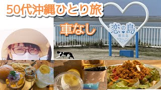 【50代女子　沖縄ひとり旅】急遽ドキドキの一人旅/バスツアー/2泊3日　車なし/3月沖縄観光