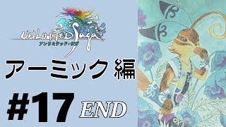 【PS2】#17:END アンリミテッド：サガ　アーミック編